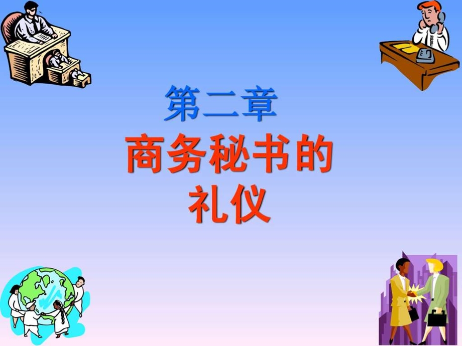 第二章商务秘书礼仪.ppt.ppt_第1页