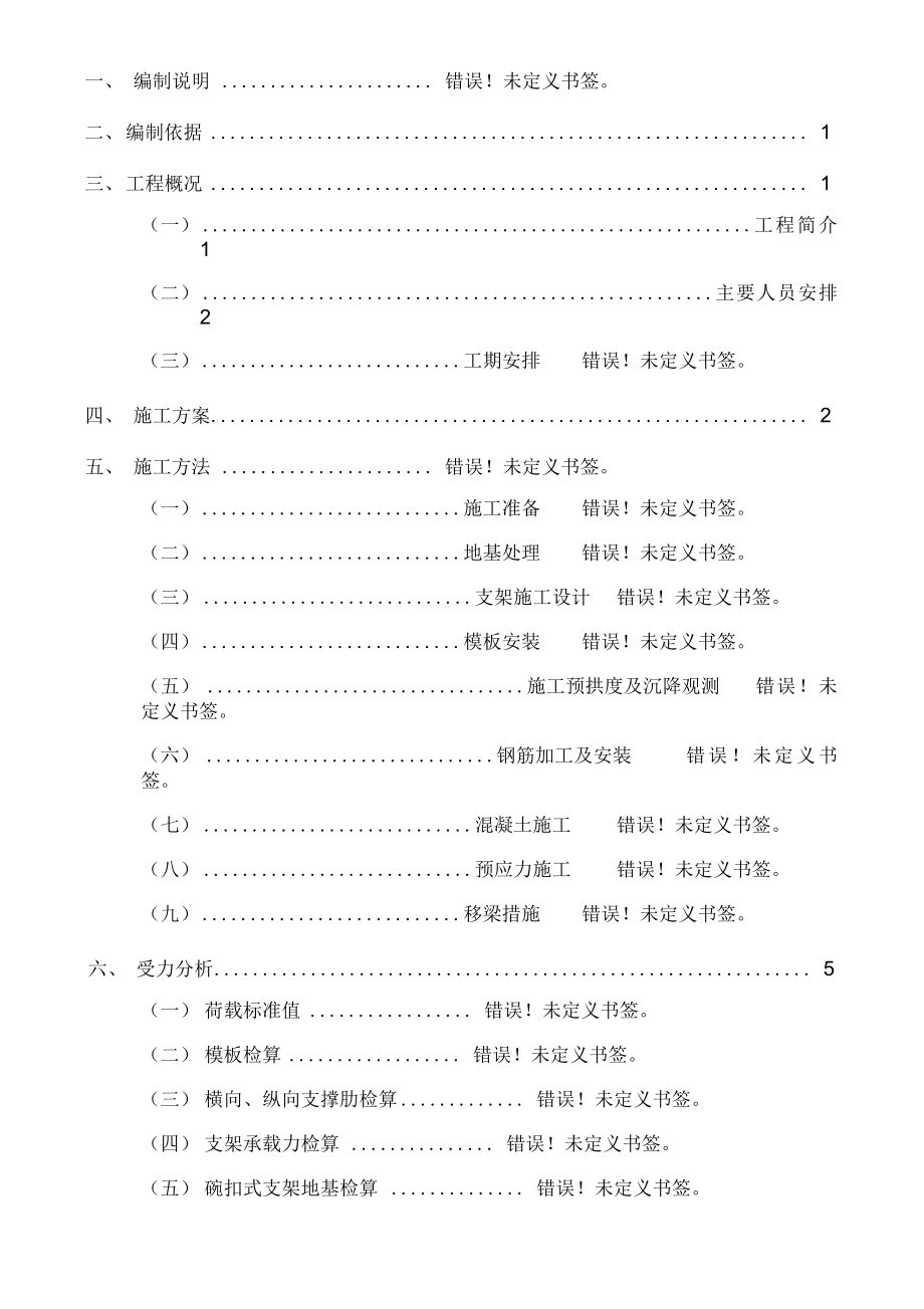 20m现浇简支梁移梁施工方案(修改).docx_第1页