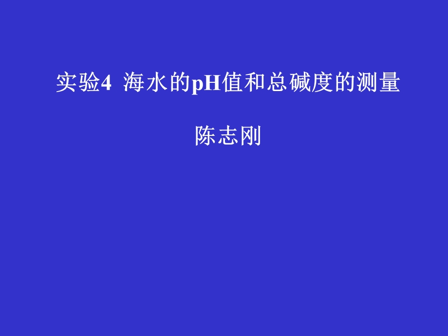 实验五海水的pH值和碱度的测量1.ppt_第1页