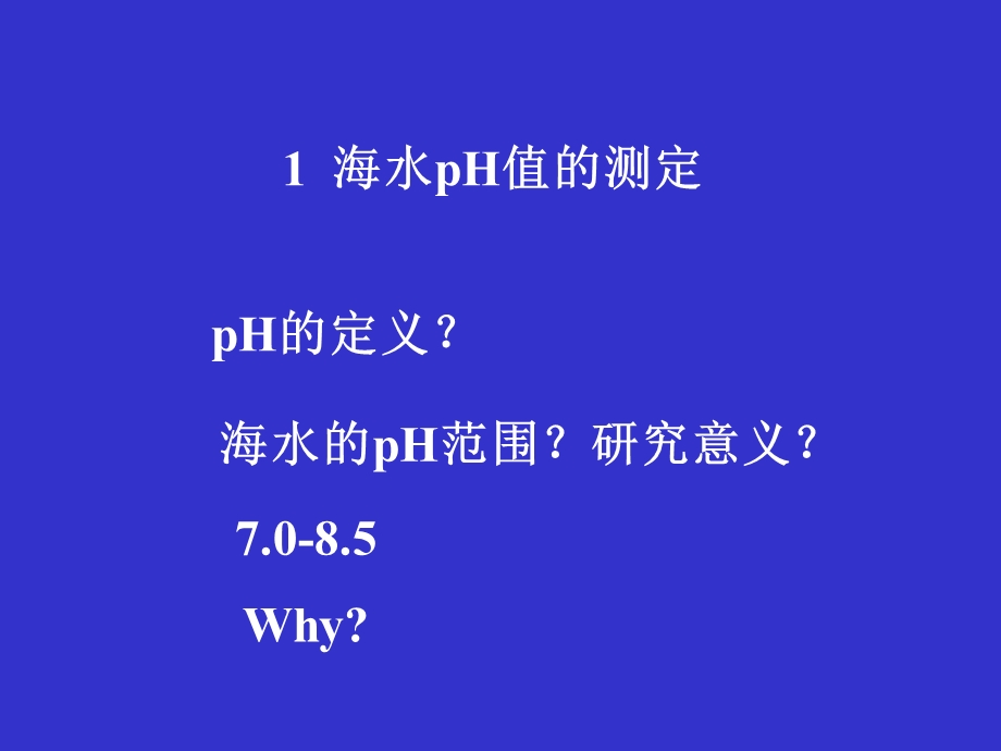 实验五海水的pH值和碱度的测量1.ppt_第2页