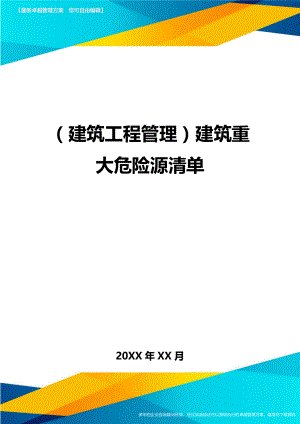 (建筑工程管理]建筑重大危险源清单.doc