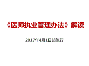 《医师执业注册管理办法》全解读.ppt