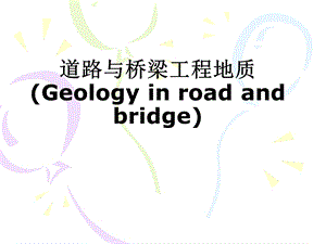 道路与桥梁工程地质.ppt