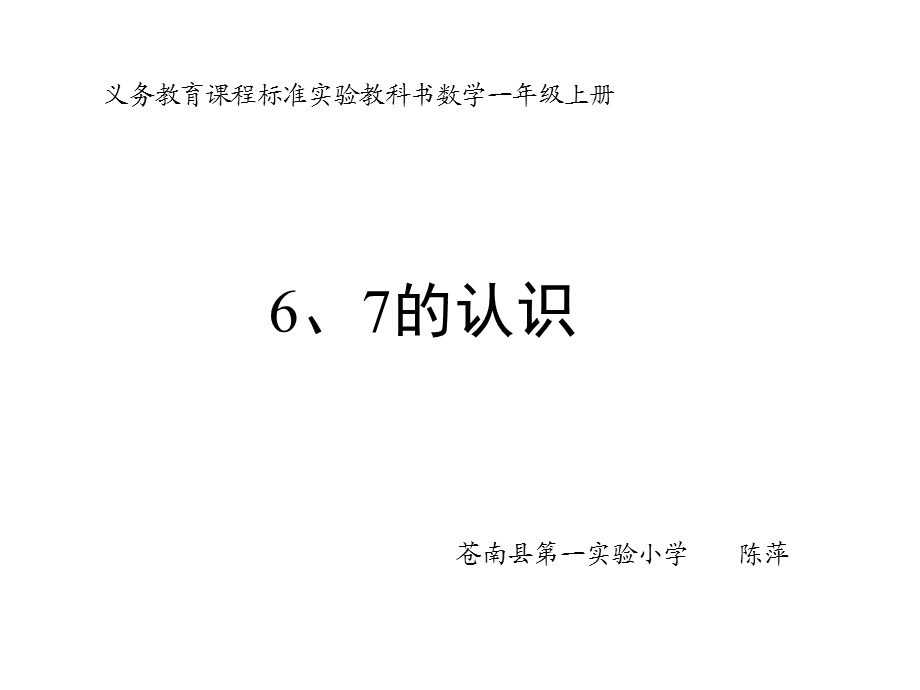 一年级数学课件-6、7的认识.ppt_第1页