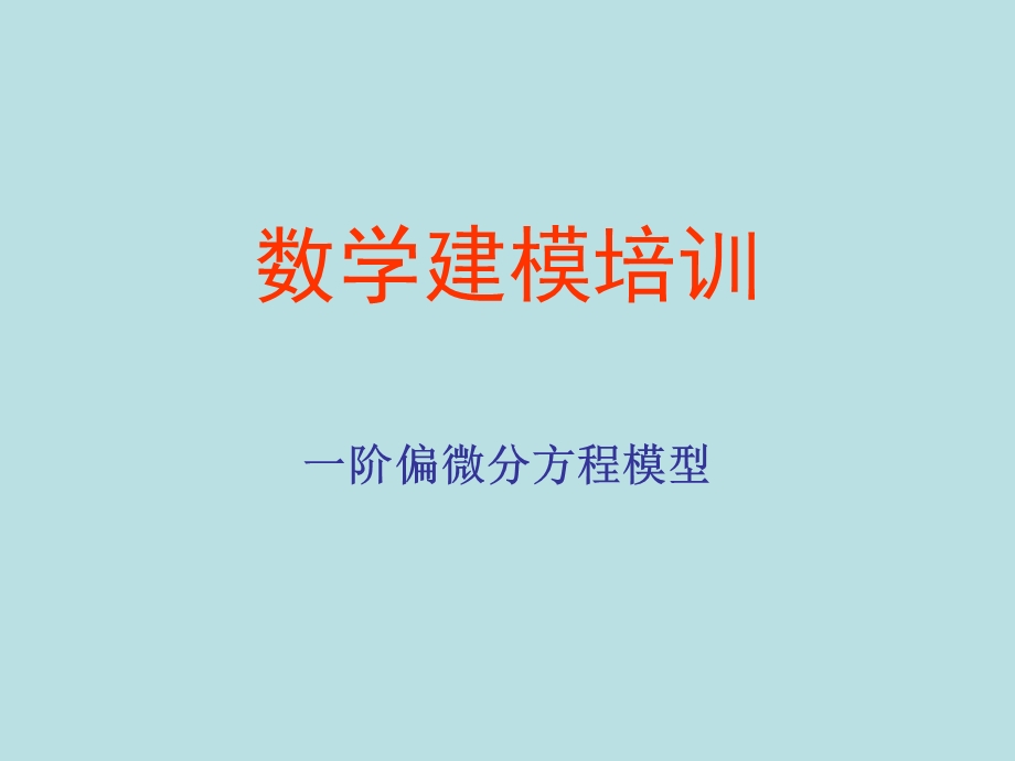 一阶偏微分方程教程.ppt_第1页