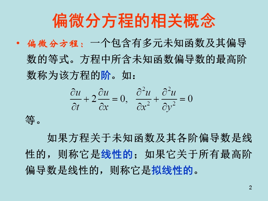 一阶偏微分方程教程.ppt_第2页