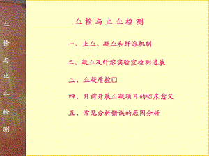 凝血讲义1028.ppt