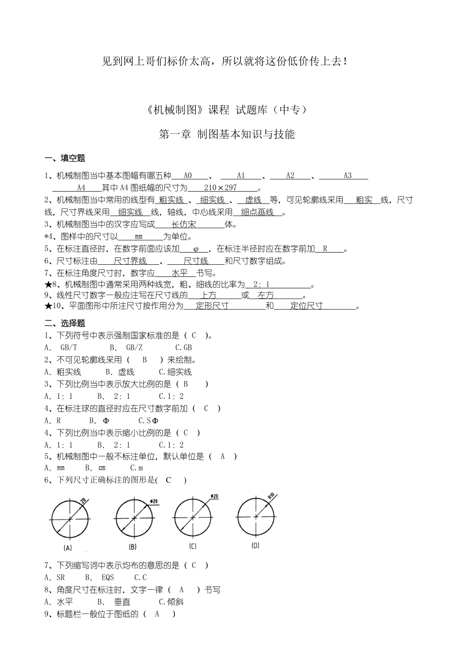 (完整版)机械制图题库高职技校.doc_第1页