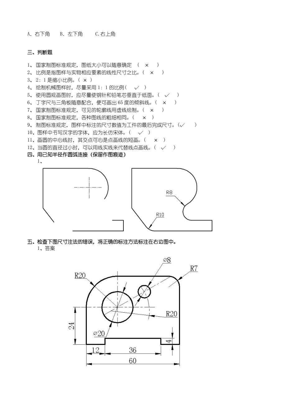 (完整版)机械制图题库高职技校.doc_第2页