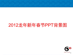 龙年新年节PPT背景图.ppt