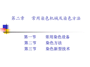 第五章常用染色设备工艺及新型染色技术.ppt