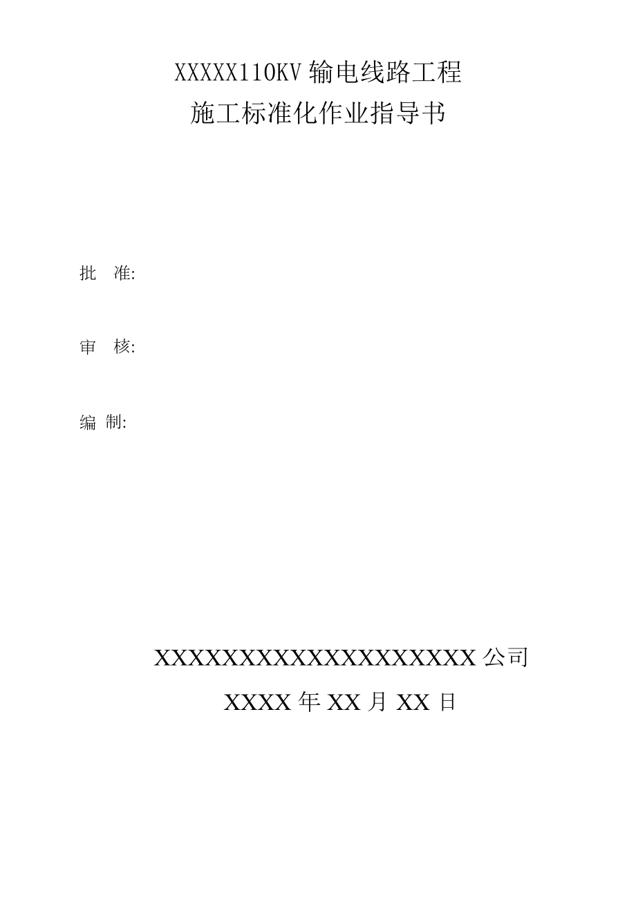 110kv输电线路工程施工作业指导书_.doc_第1页