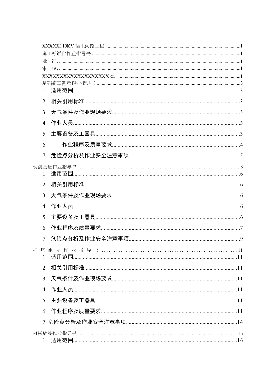 110kv输电线路工程施工作业指导书_.doc_第2页