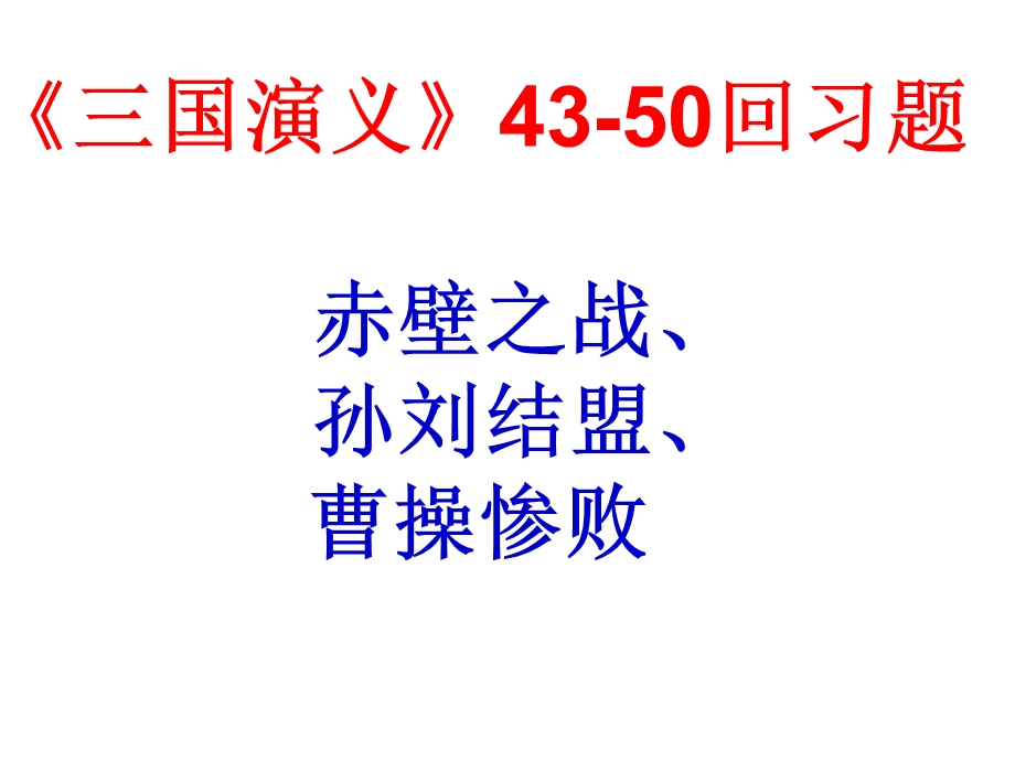 三国演义43-50回.ppt_第1页