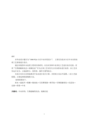 每天3000吨小区中水回用设计环境工程等专业毕业设计毕业论文.doc