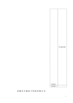 丰源电子科技有限公司质量手册.doc