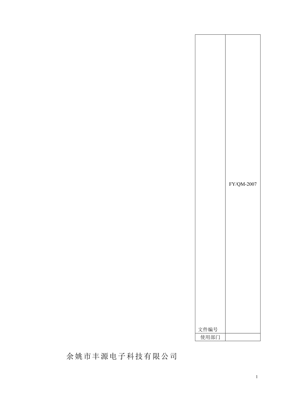 丰源电子科技有限公司质量手册.doc_第1页