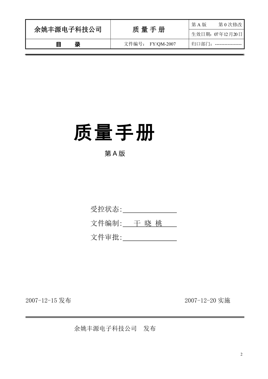 丰源电子科技有限公司质量手册.doc_第2页