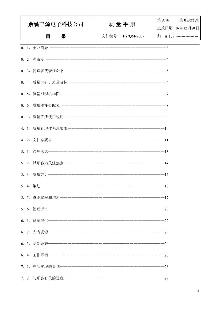 丰源电子科技有限公司质量手册.doc_第3页