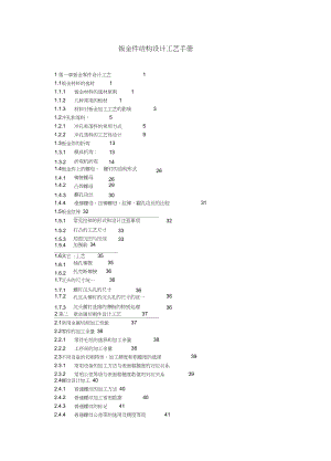 (完整版)钣金件结构设计工艺手册.docx