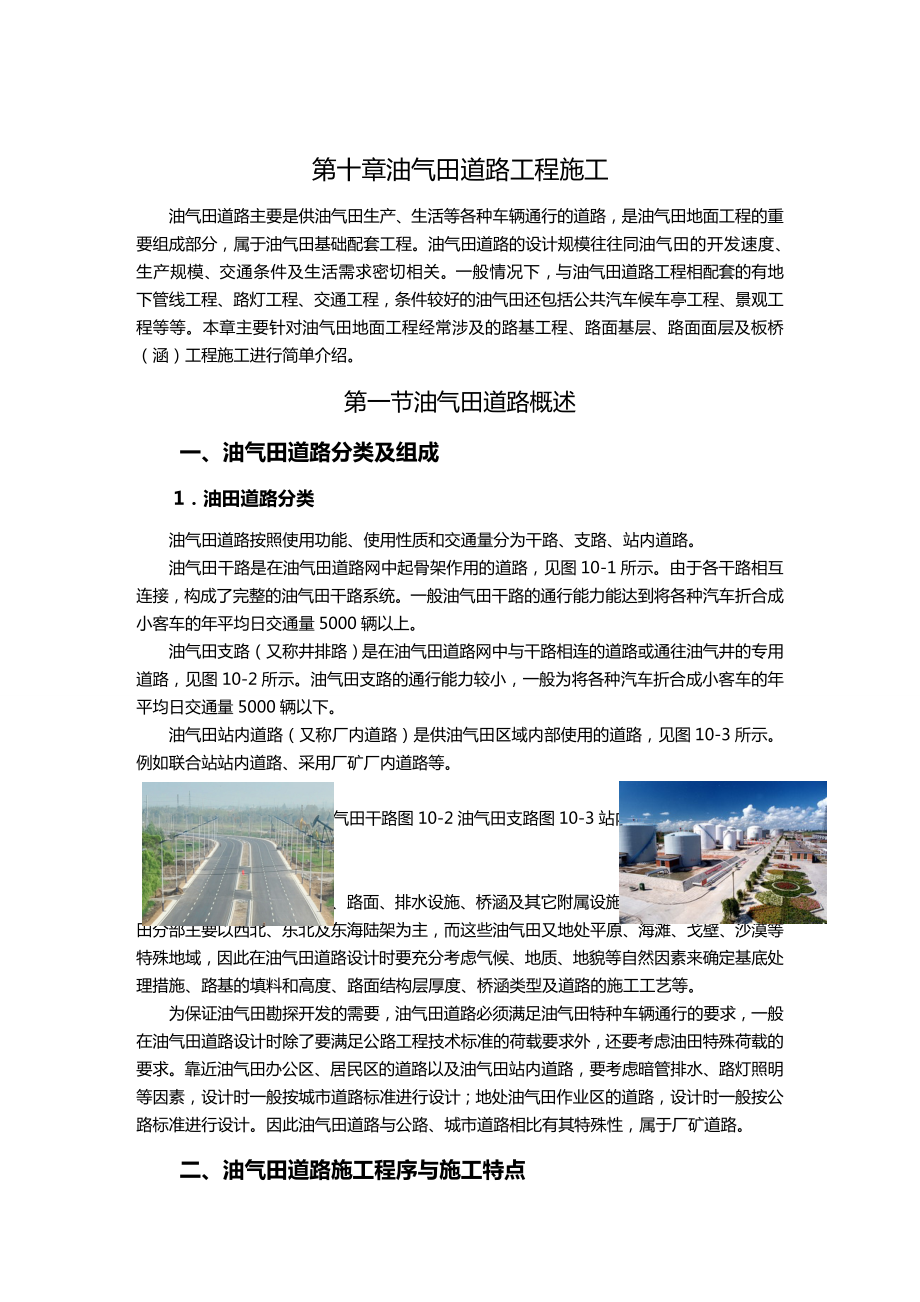 (建筑工程管理)第十章油气田道路施工.doc_第2页