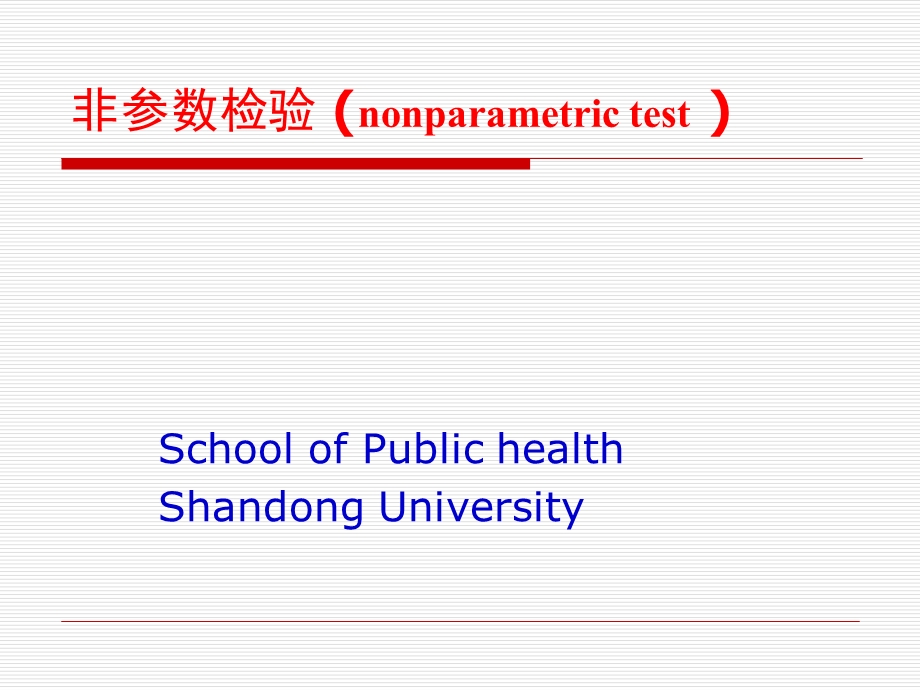 八非参数检验.ppt_第1页