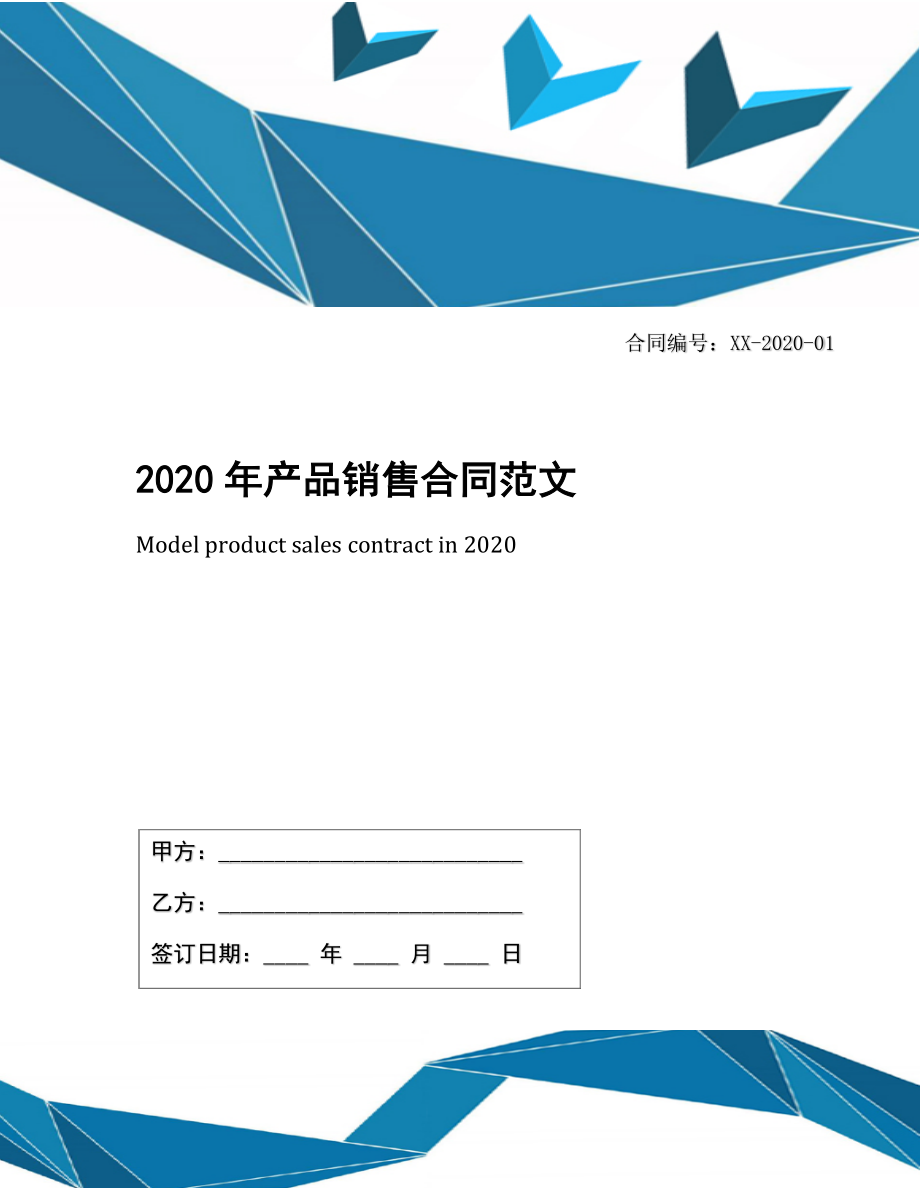 2020年产品销售合同范文.docx_第1页