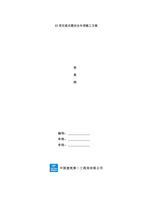 62层住宅楼高支模安全专项施工方案.doc