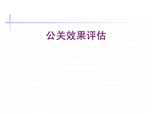 公关的效果评估精.ppt.ppt