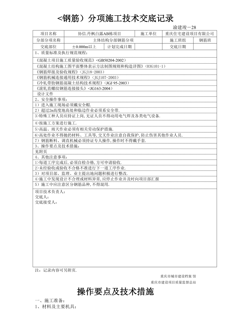 m以上主体钢筋技术交底.doc_第1页