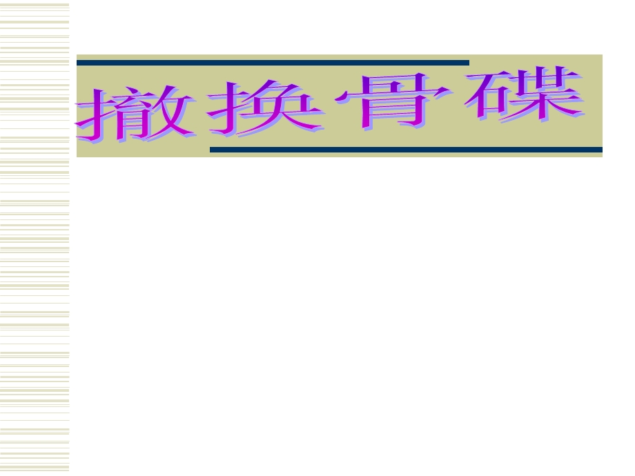 撤换骨碟、烟缸培训.ppt_第1页