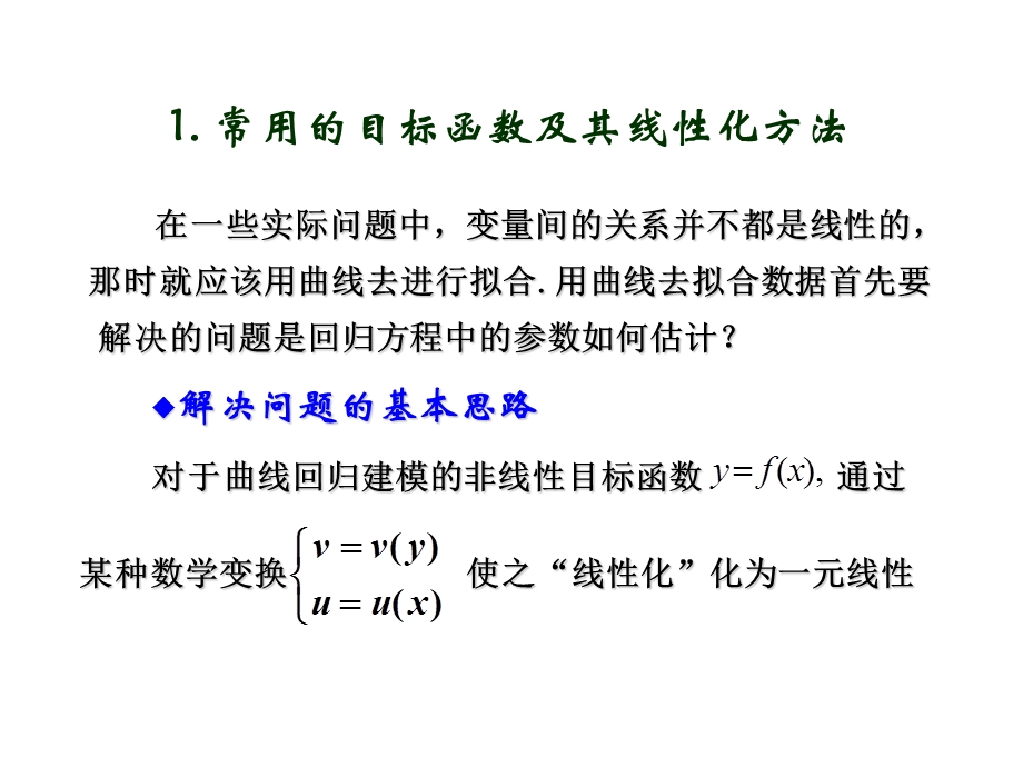 一元非线性回归分析.ppt_第2页