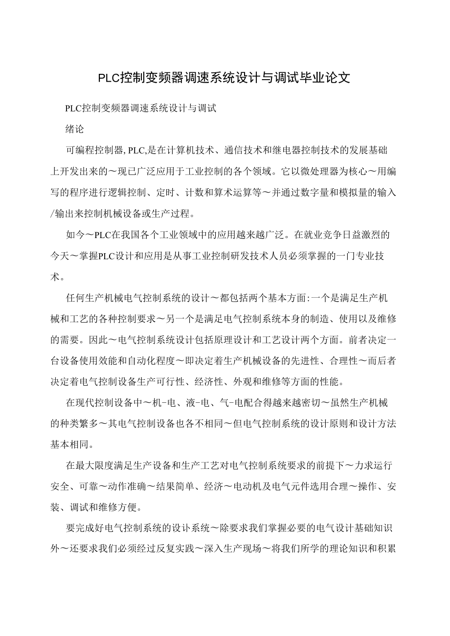 PLC控制变频器调速系统设计与调试毕业论文.docx_第1页