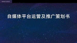 万达自媒体运营及推广书.ppt