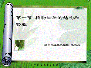 一节植物细胞结构和功能.ppt