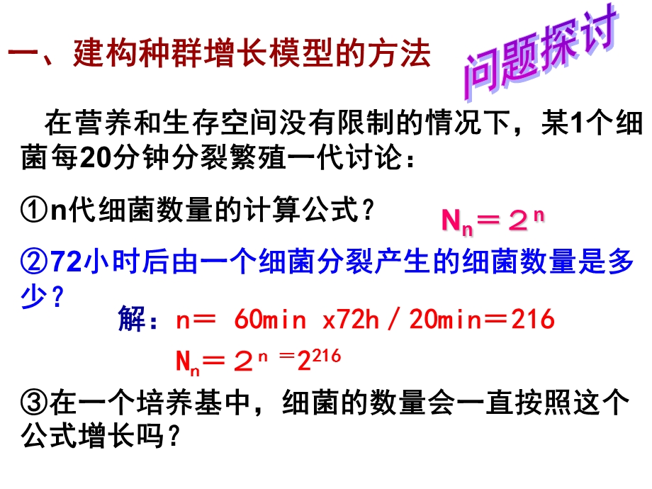 一、建构种群增长模型的方法.ppt_第2页