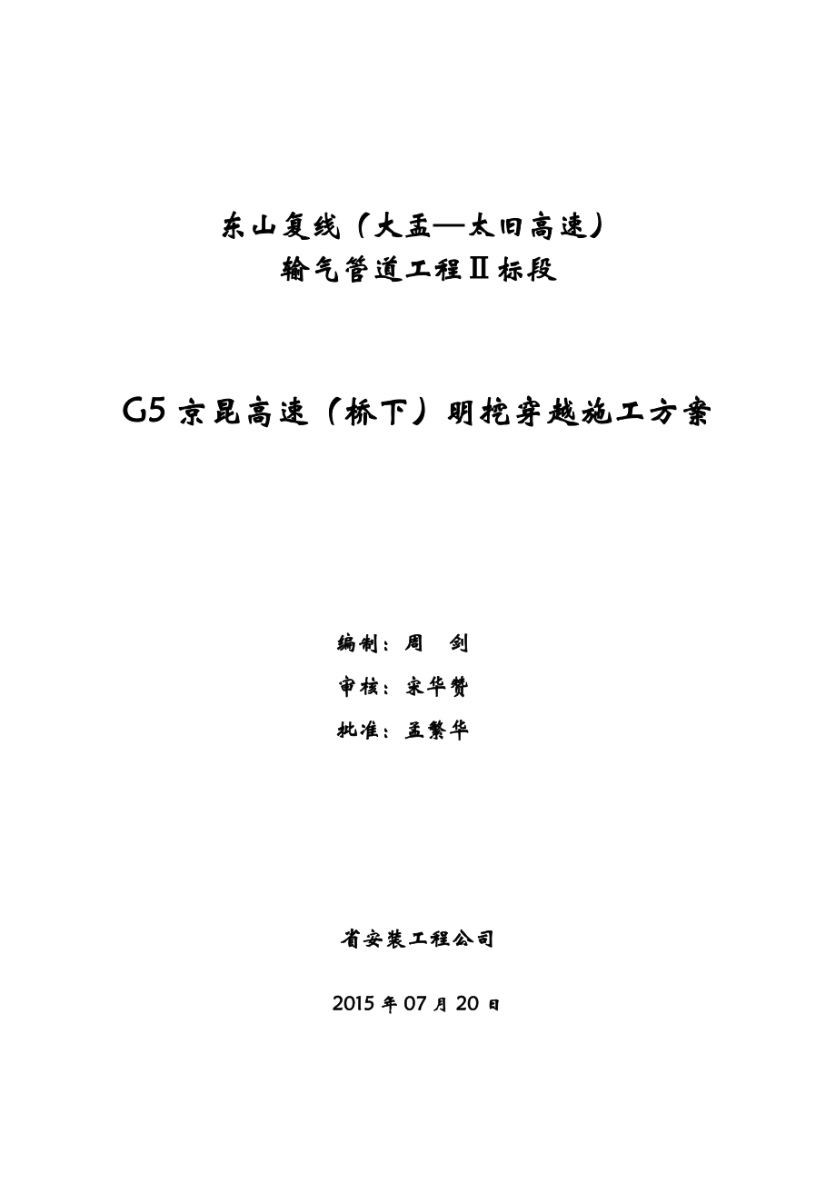 G5京昆高速(桥下)大开挖穿越施工组织设计.doc_第1页