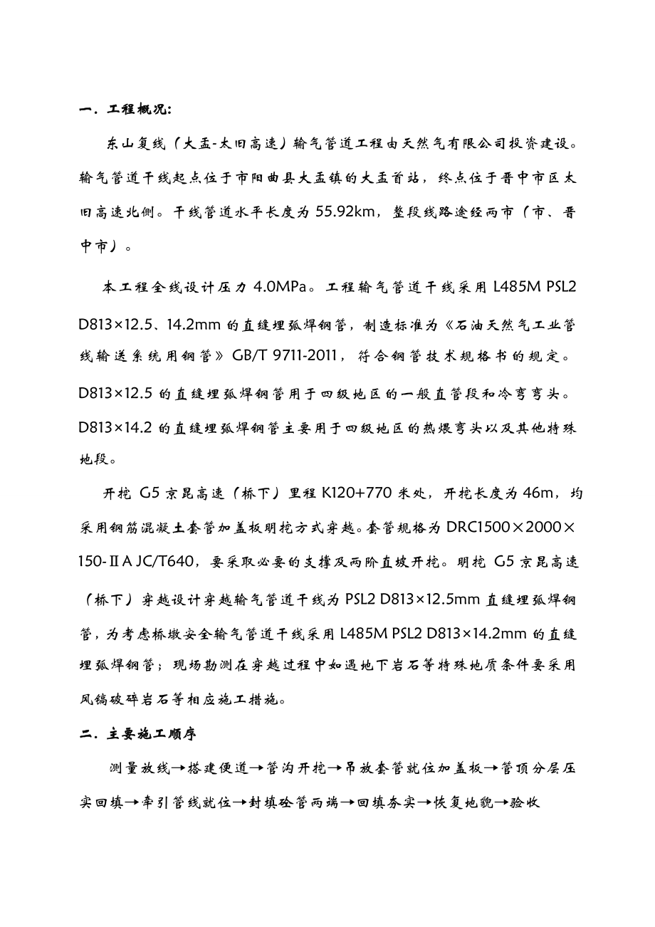 G5京昆高速(桥下)大开挖穿越施工组织设计.doc_第2页