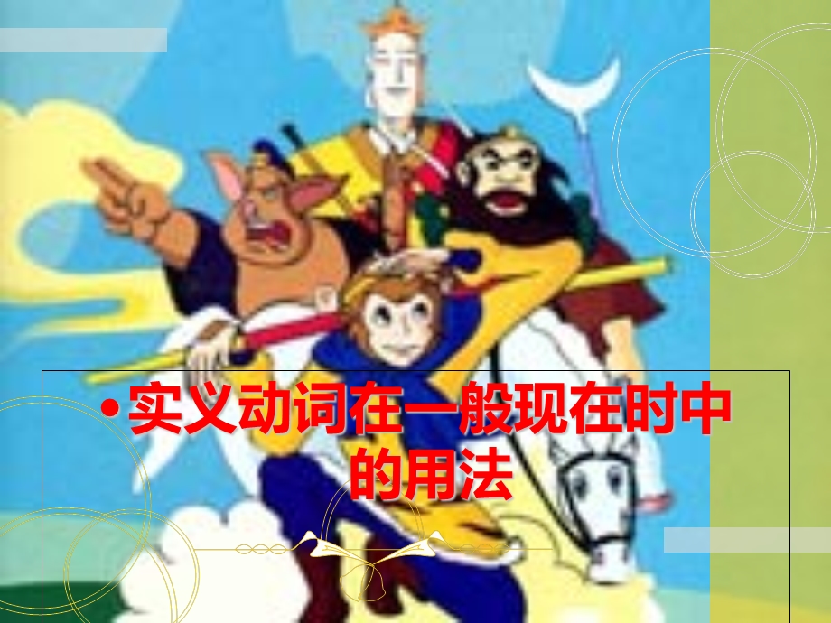 一般现在时三年级.ppt_第3页