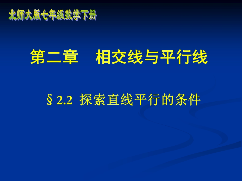 高鸿雍探索直线平行的条件精品教育.ppt_第1页