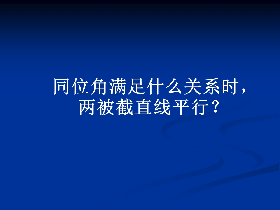 高鸿雍探索直线平行的条件精品教育.ppt_第3页