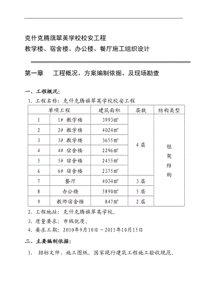 10克旗教学楼宿舍楼食堂施工组织设计.doc