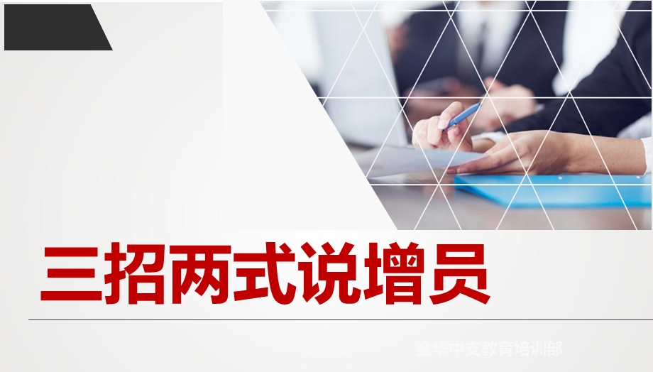 三招两式说增员.ppt