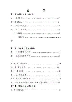 110千伏变电站电气施工组织设计(GIS)【建筑范本】.doc