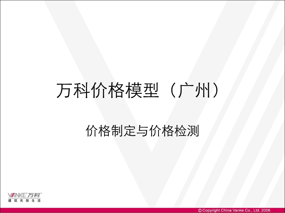 万科价格模型重点参考资料-from封辉.ppt_第1页