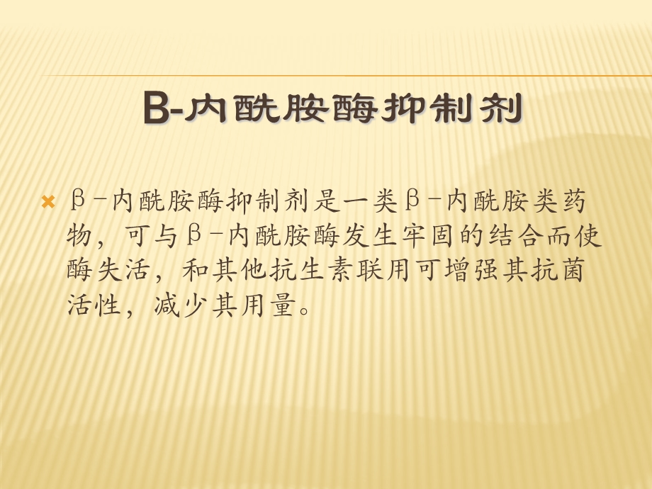 β内酰胺酶抑制剂.ppt_第3页