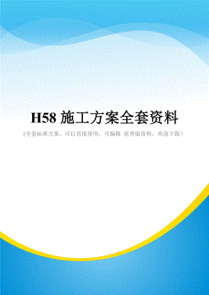 H58施工方案全套资料.doc