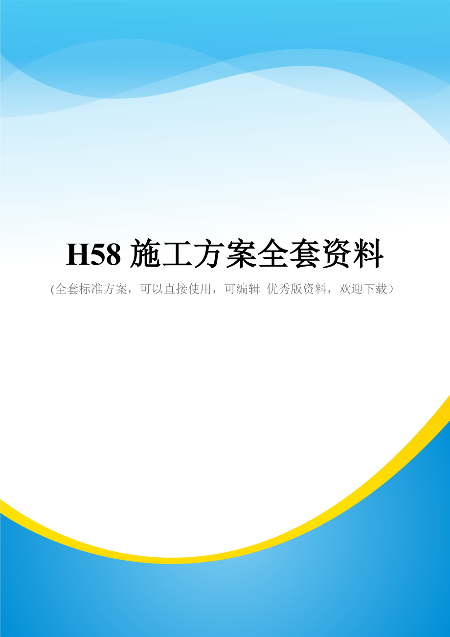 H58施工方案全套资料.doc_第1页