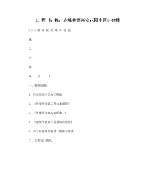 EPS聚苯板外墙保温施工方案(同名121281).doc