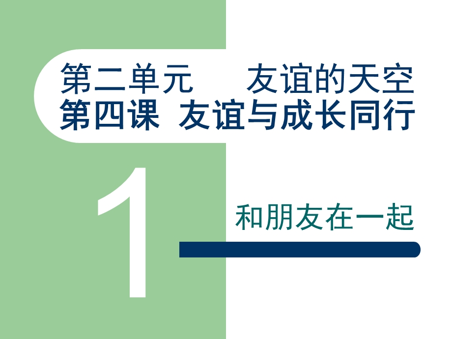 七年级上册道德与法治4.1和朋友在一起课件.ppt_第2页